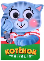 Котёнок играет