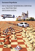 По следам чемпиона Европы или Творчество Евгения Наера - 0