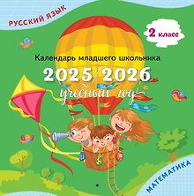 Русский язык, Математика. 2 класс. Календарь младшего школьника. 2025/2026 учебный год