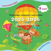 Русский язык, Математика. 2 класс. Календарь младшего школьника. 2025/2026 учебный год