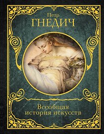 Всеобщая история искусств
