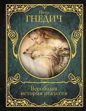 Всеобщая история искусств