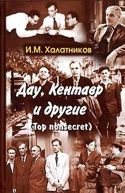 Дау Кентавр и другие