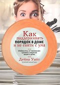 Как поддерживать порядок в доме и не сойти с ума - 0