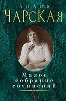 Малое собрание сочинений