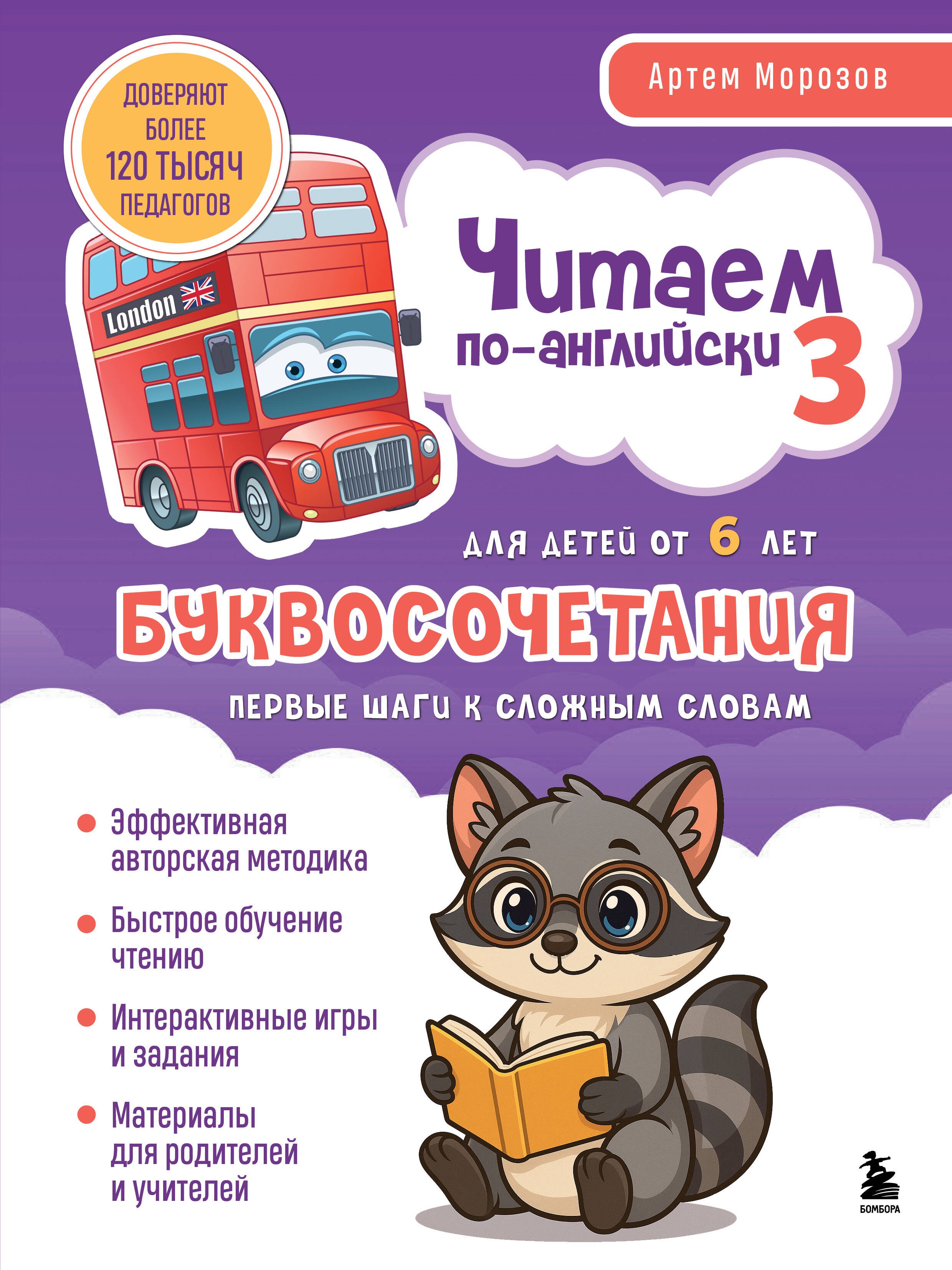 

Читаем по-английски 3. Буквосочетания: первые шаги к сложным словам