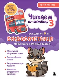Читаем по-английски 3. Буквосочетания: первые шаги к сложным словам
