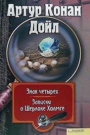 Знак четырех. Записки о Шерлоке Холмсе. Т.3