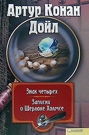 Знак четырех. Записки о Шерлоке Холмсе. Т.3