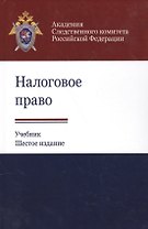 Налоговое право. Учебник