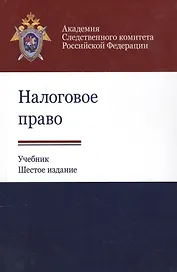 Налоговое право. Учебник