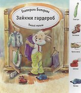 Зайкин гардероб