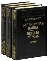 Д.Л. Мордовцев (комплект из 3 книг)