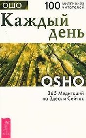 Каждый день: 365 медитаций на Здесь и Сейчас
