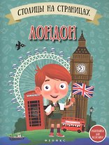 Столицы на страницах: Лондон