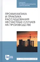 Профилактика и практика расследования несчастных случаев на производстве. Учебное пособие