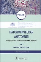 Патологическая анатомия. Том 1. Общая патология. Учебник