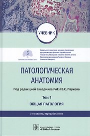 Патологическая анатомия. Том 1. Общая патология. Учебник