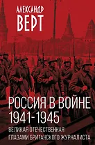 Россия в войне. 1941-1945. Великая Отечественная глазами британского журналиста