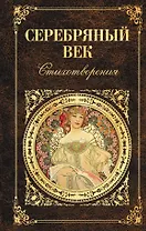 Серебряный век