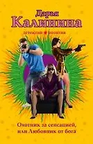 Охотник за сенсацией, или Любовник от бога: роман