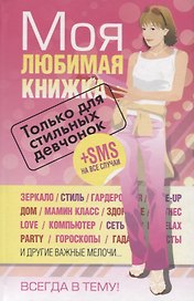 Моя любимая книжка. Только для стильных девчонок