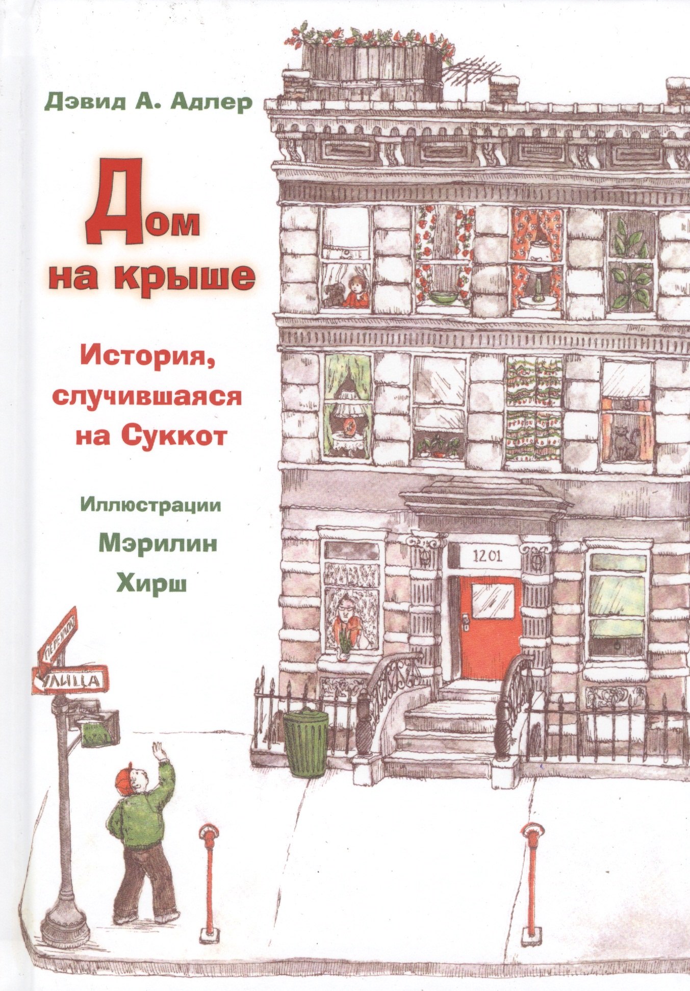 

Дом на крыше. История, случившаяся на Суккот