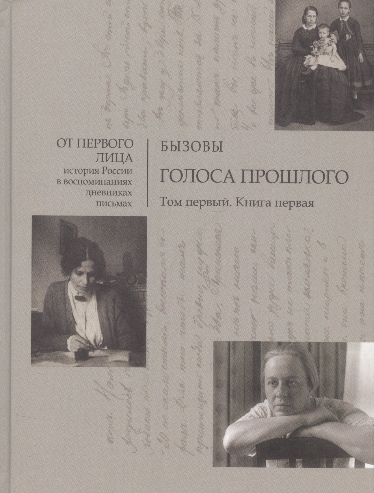 

Голоса прошлого. Том первый (комплект из 2 книг)