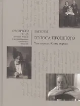 Голоса прошлого. Том первый (комплект из 2 книг)