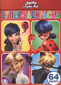 Леди Баг и Супер-кот