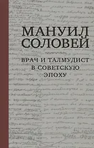 Мануил Соловей. Врач и Талмудист в советскую эпоху