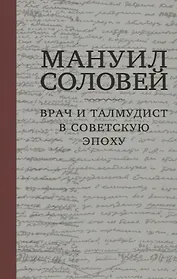 Мануил Соловей. Врач и Талмудист в советскую эпоху