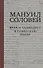 Мануил Соловей. Врач и Талмудист в советскую эпоху - 0