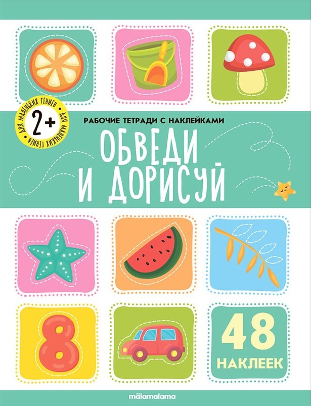 

Обведи и дорисуй. Рабочая тетрадь с наклейками. 48 наклеек