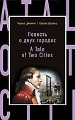 Повесть о двух городах = A Tale of Two Cities - 0