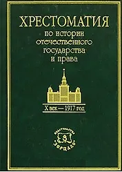 Хрестоматия по истории отечественного государства и права Х век - 1917. Томсинов В. (Юрайт)