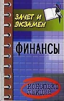 Финансы: Конспект лекций