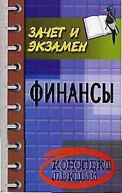 Финансы: Конспект лекций