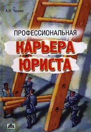 Профессиональная карьера юриста