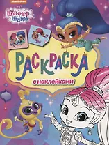 Шиммер и Шайн. Раскраска с наклейками (розовая)