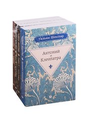 Серия "Весь Шекспир" (комплект из 4 книг)