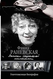 Записки социальной психопатки