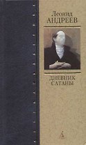 Дневник Сатаны