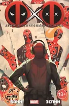 Дэдпул уничтожает Дэдпула