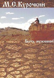 Быть мужчиной!