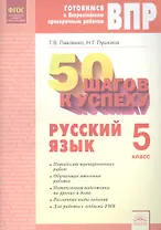 50 шагов к успеху. Русский язык. 5 класс. Рабочая тетрадь. ФГОС