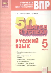 50 шагов к успеху. Русский язык. 5 класс. Рабочая тетрадь. ФГОС