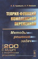 Теория функций комплексной переменной: Методы решения задач