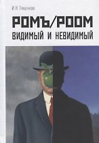 Ромъ/Роом Видимый и невидимый (Гращенкова)