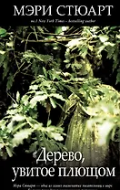 Дерево, увитое плющом